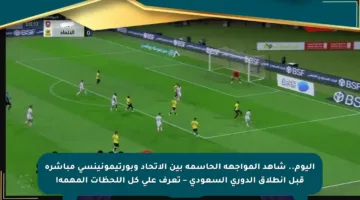 اليوم.. شاهد المواجهة الحاسمة بين الاتحاد وبورتيمونينسي مباشرة قبل انطلاق الدوري السعودي – تعرف على كل اللحظات المهمة!